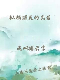 纵横诸天的武者