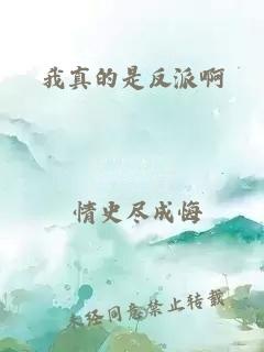 我真的是反派啊