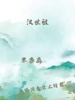 汉世祖