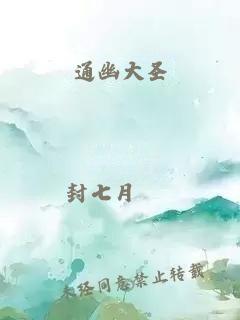 通幽大圣